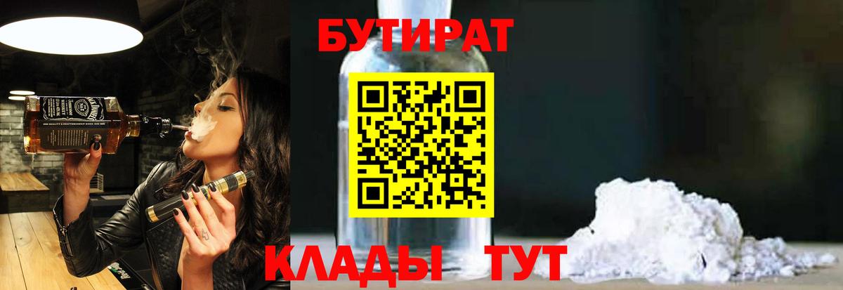 БУТИРАТ бутандиол  Вход с VPN  Шуя 