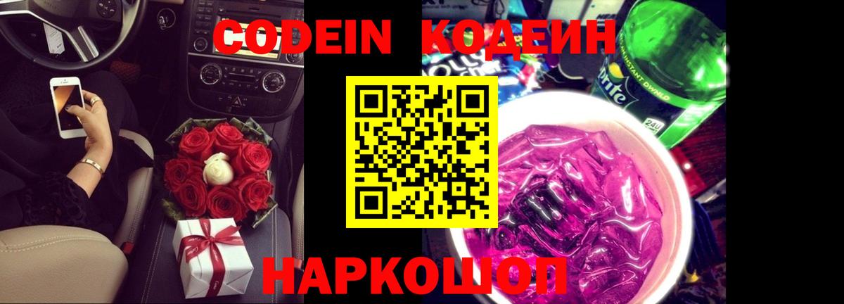 Кодеин Purple Drank  Вход с VPN  Кодеиновый сироп Lean напиток Lean (лин)  Шуя 